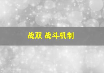 战双 战斗机制